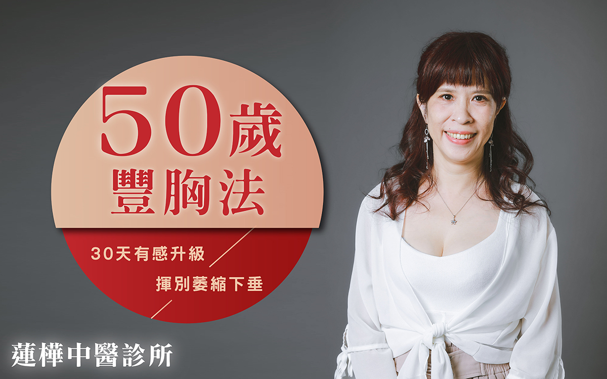 60歲豐胸